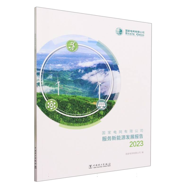 国家电网有限公司服务新能源发展报告（2023）
