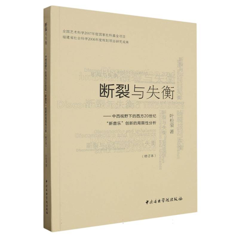 断裂与失衡—中西视野下的西方20世纪《新音乐》创新的局限性分析（修订本）2版1次