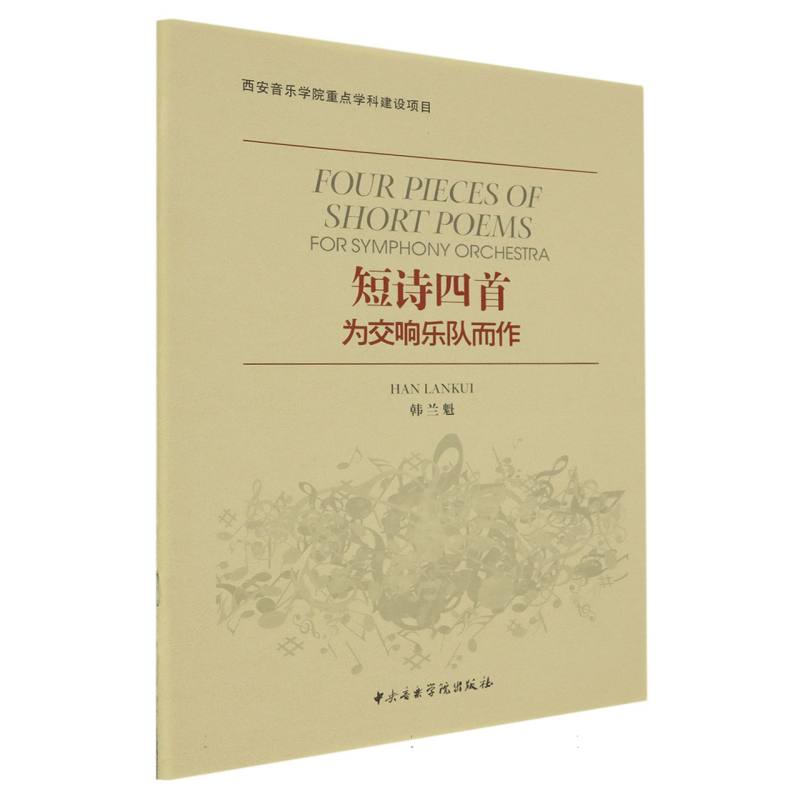 短诗四首-为交响乐队而作