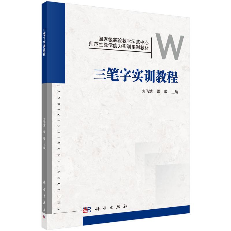三笔字实训教程