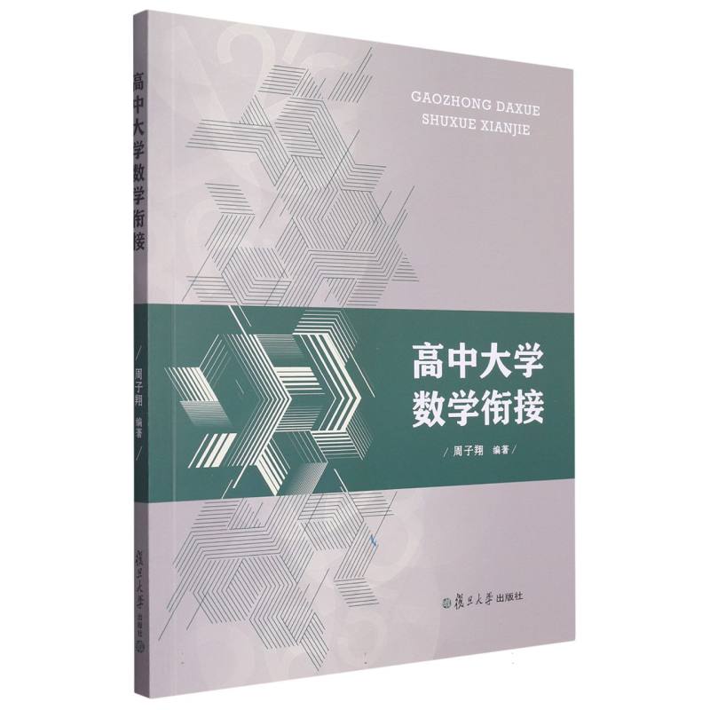 高中大学数学衔接