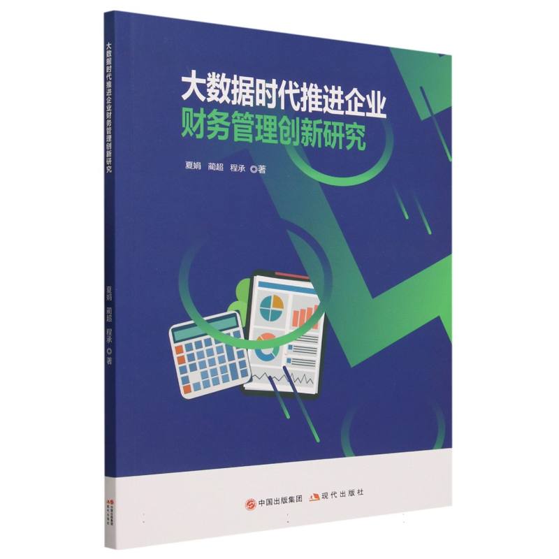 大数据时代推进企业财务管理创新研究