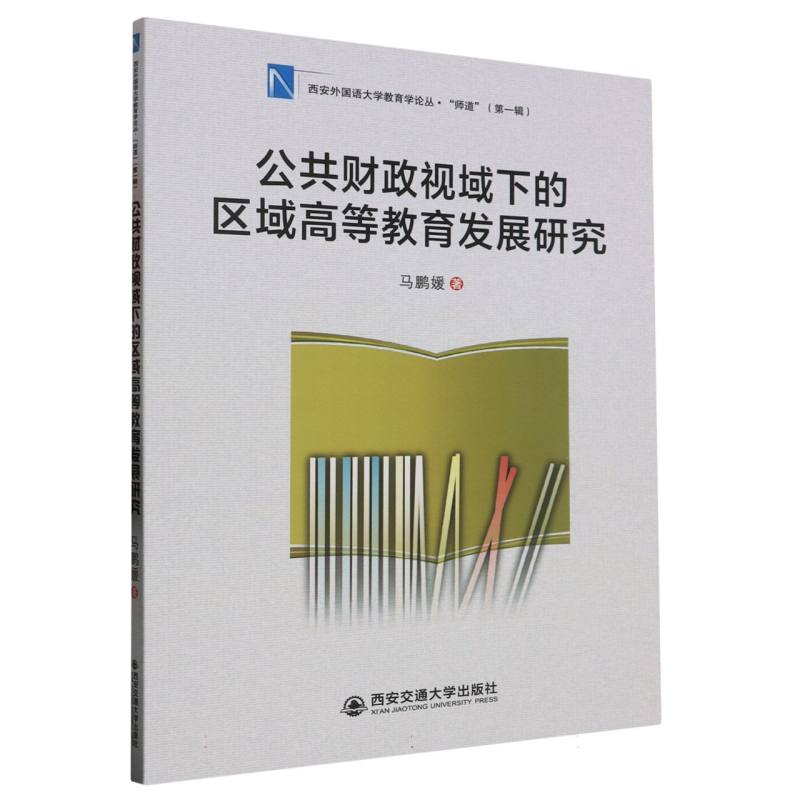 公共财政视域下的区域高等教育发展研究