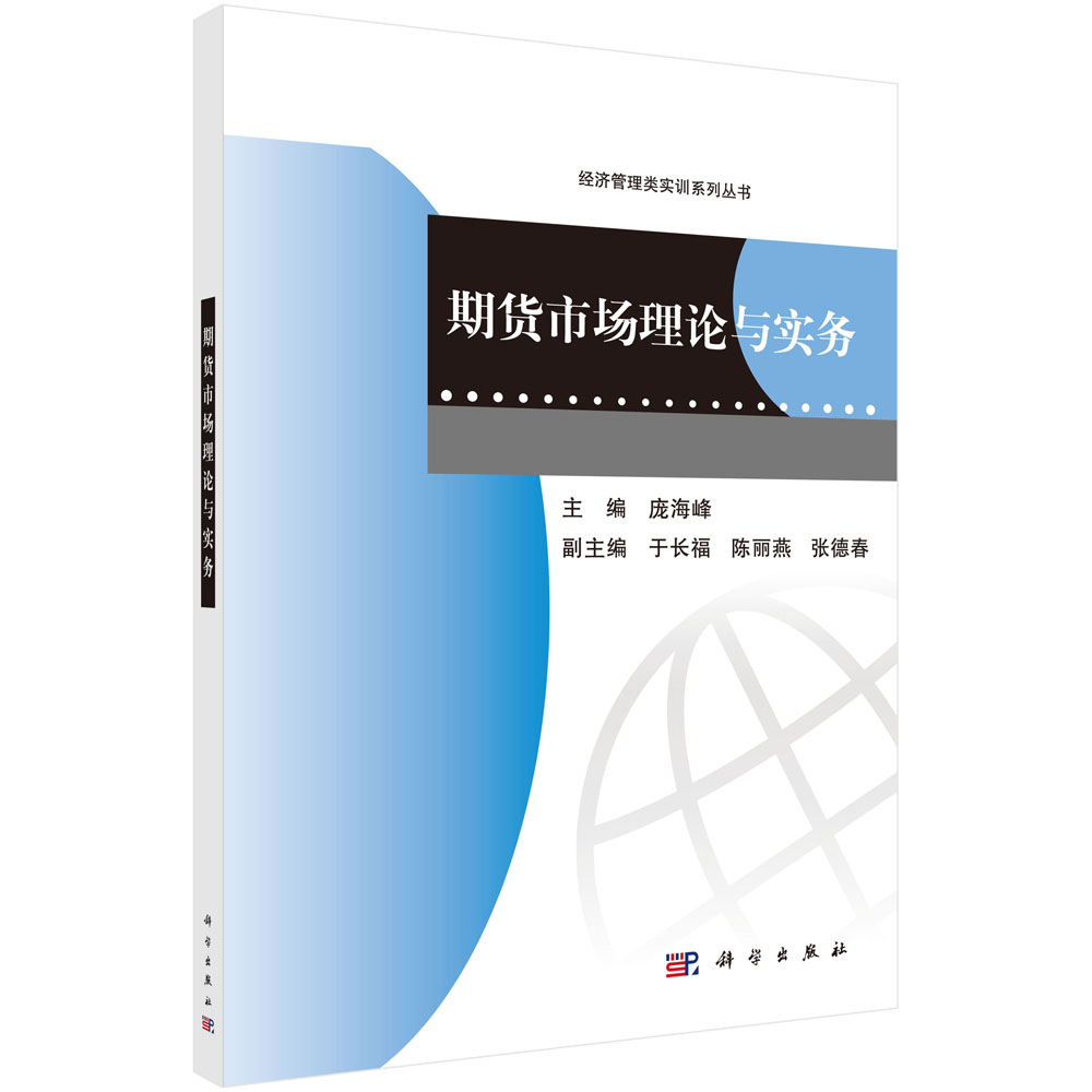 期货市场理论与实务/经济管理类实训教程系列