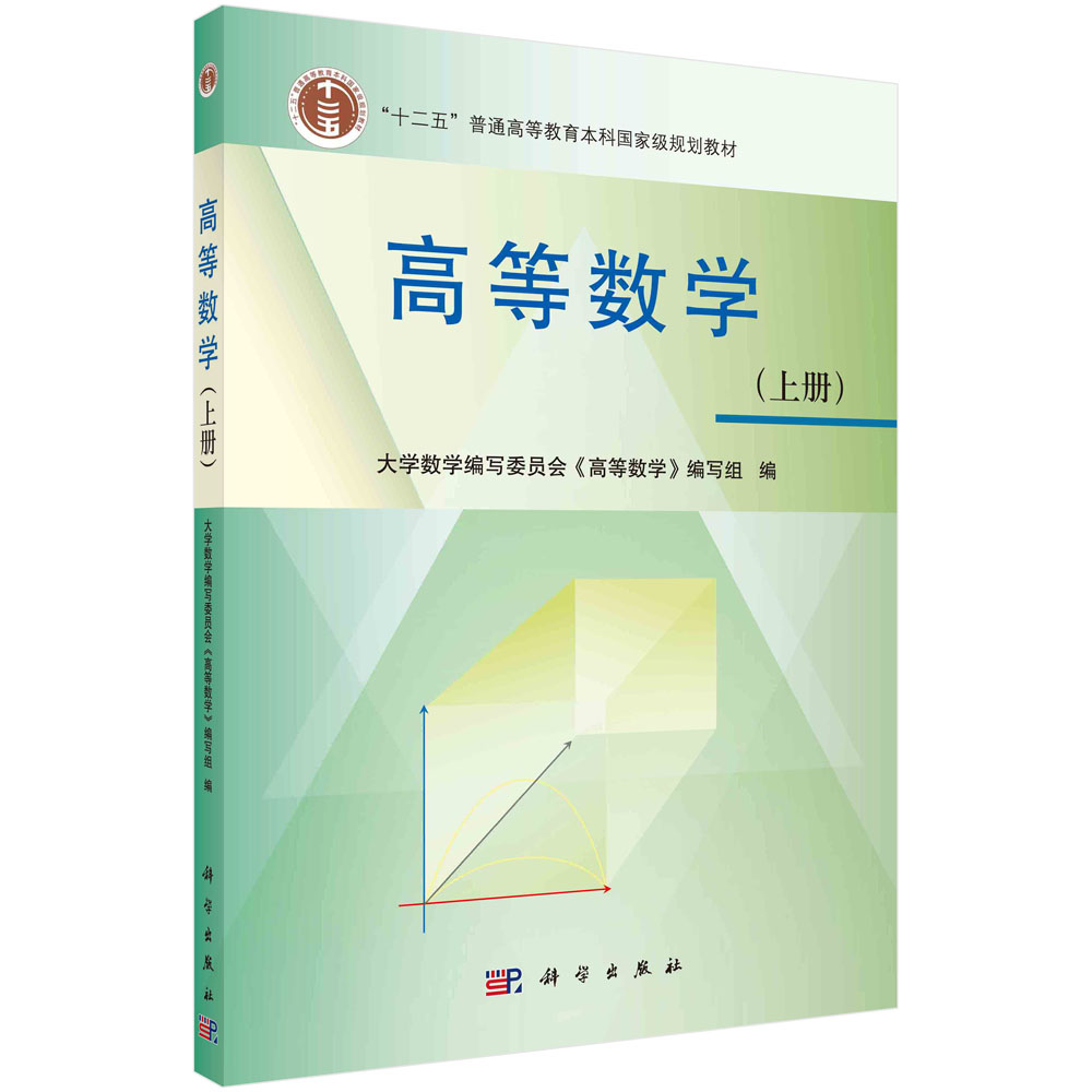 高等数学（上册）