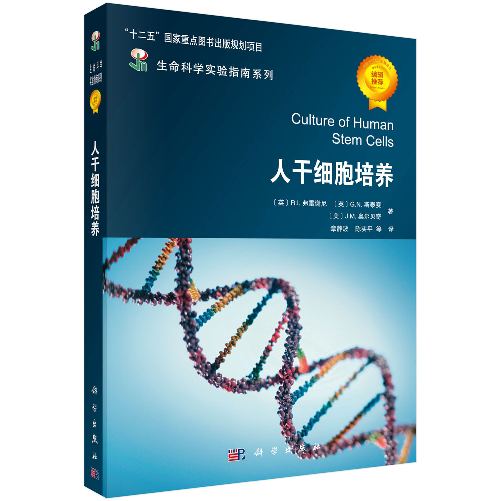 人干细胞培养/生命科学实验指南系列
