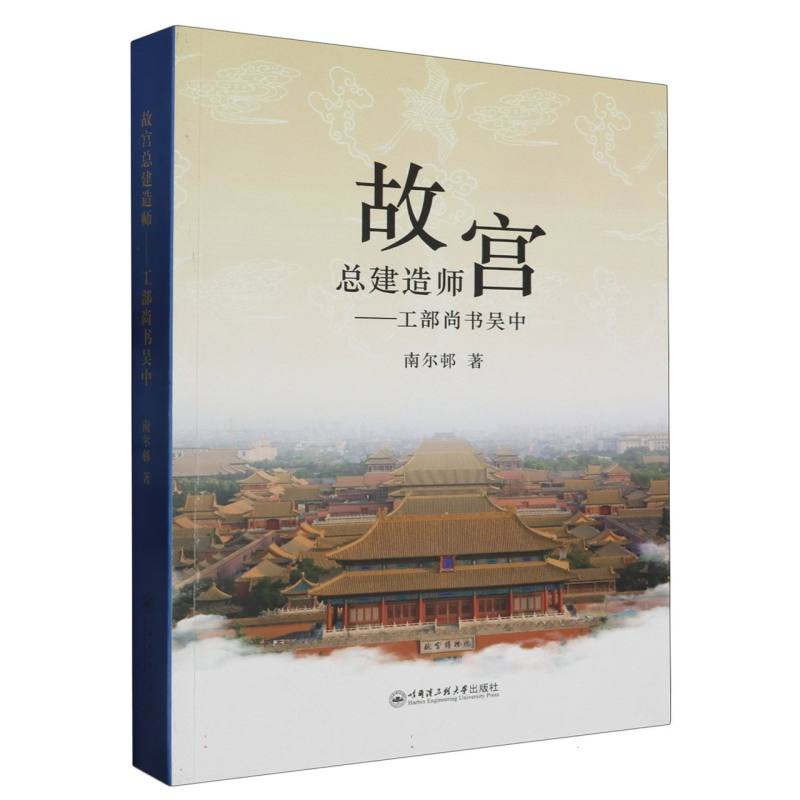 故宫总建造师——工部尚书吴中