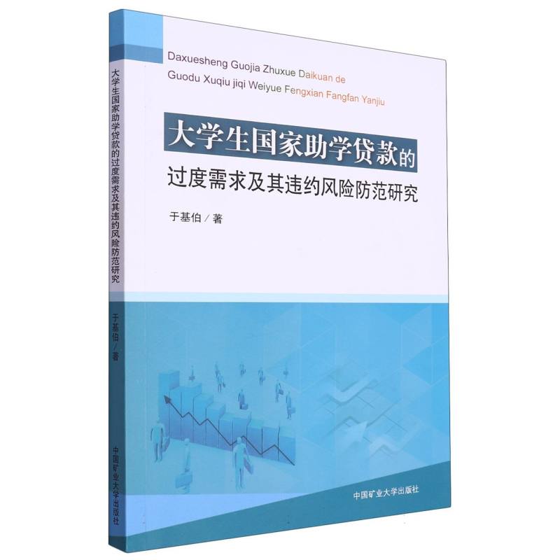 大学生国家助学贷款的过度需求及其违约风险防范研究