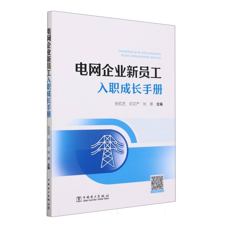 电网企业新员工入职成长手册