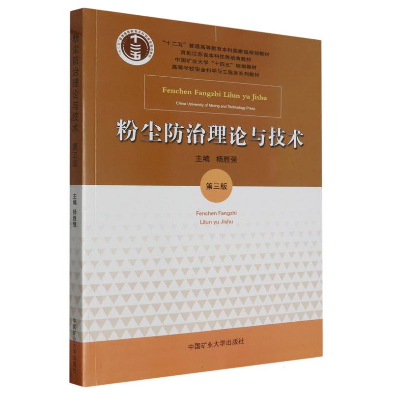 粉尘防治理论与技术（第三版）