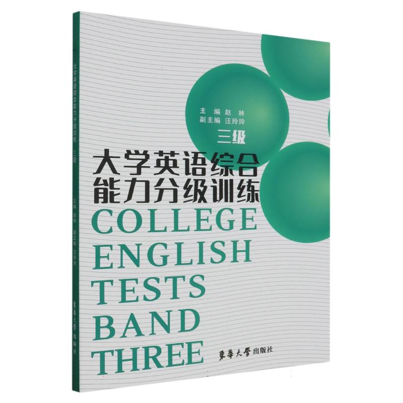 大学英语综合能力分级训练.三级