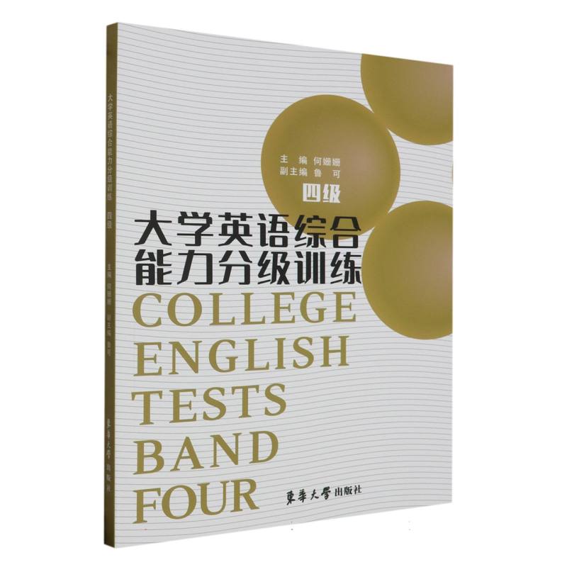 大学英语综合能力分级训练.四级