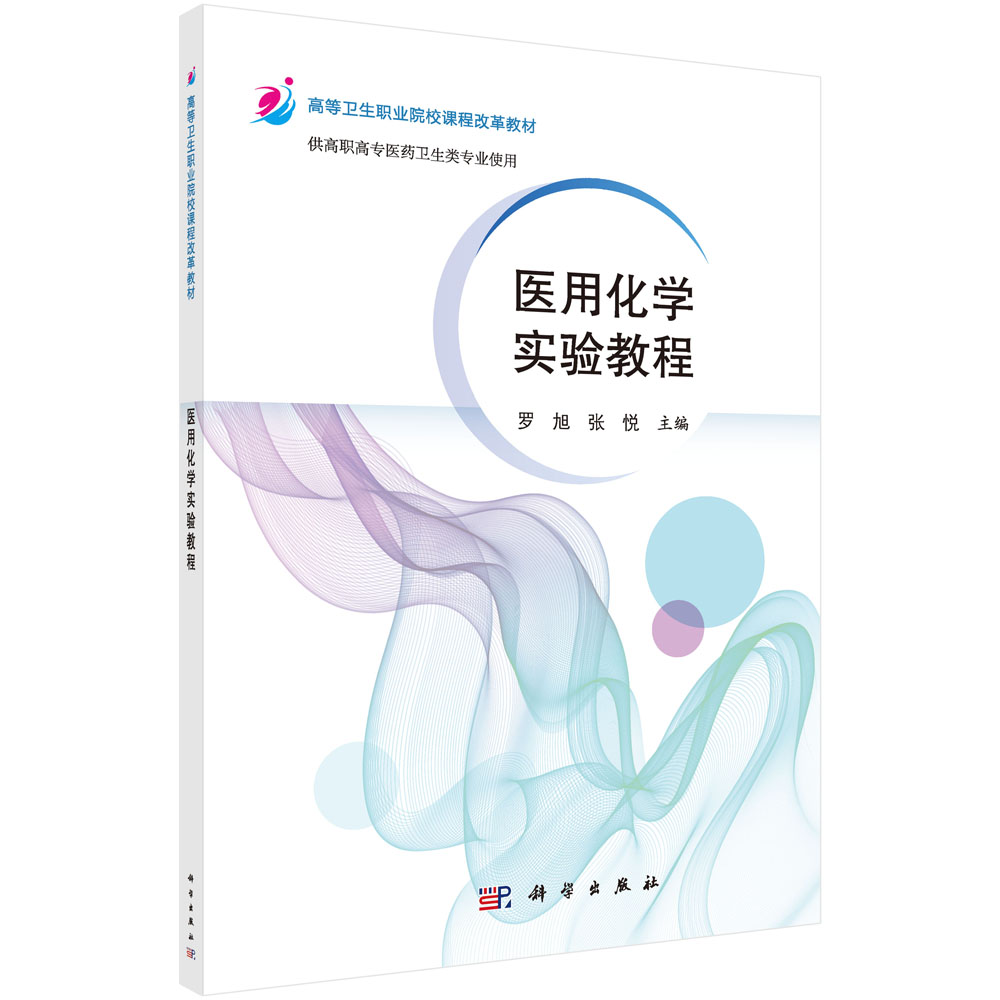 医用化学实验教程（供高职高专医药卫生类专业使用高等卫生职业院校课程改革规划教材）