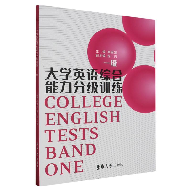 大学英语综合能力分级训练.一级