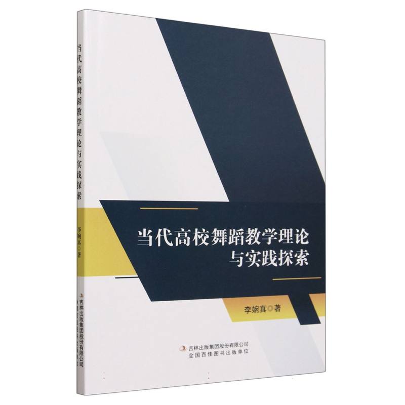 当代高校舞蹈教学理论与实践探索