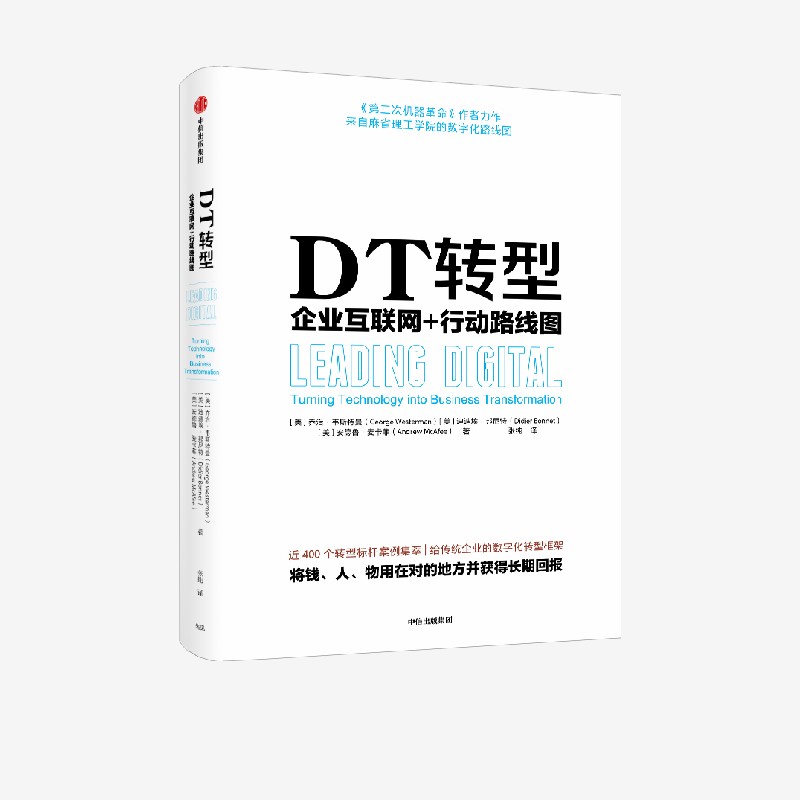 DT转型：企业互联网+行动路线图