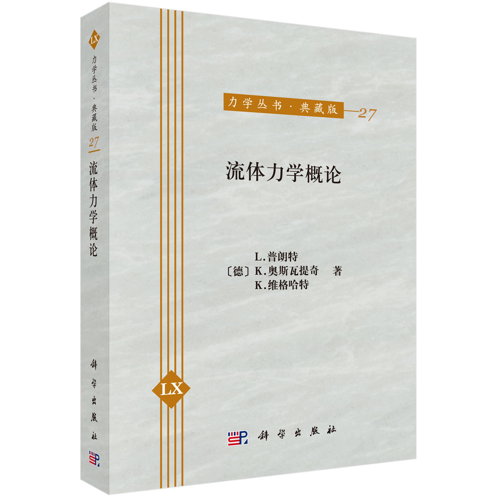 流体力学概论(典藏版)/力学丛书