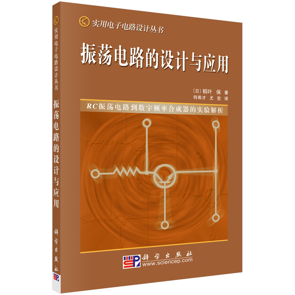 振荡电路的设计与应用/实用电子电路设计丛书