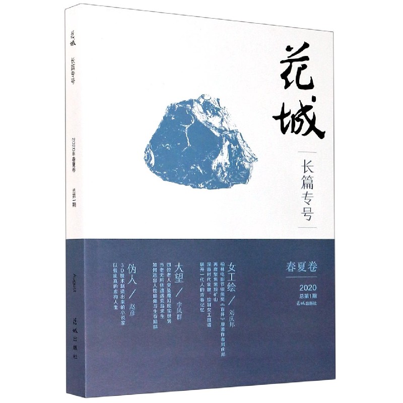 花城(长篇专号春夏卷2020总第1期)
