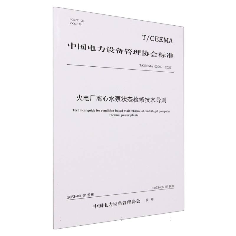 火电厂离心水泵状态检修技术导则（TCEEMA02002-2023）/中国电力设备管理协会标准