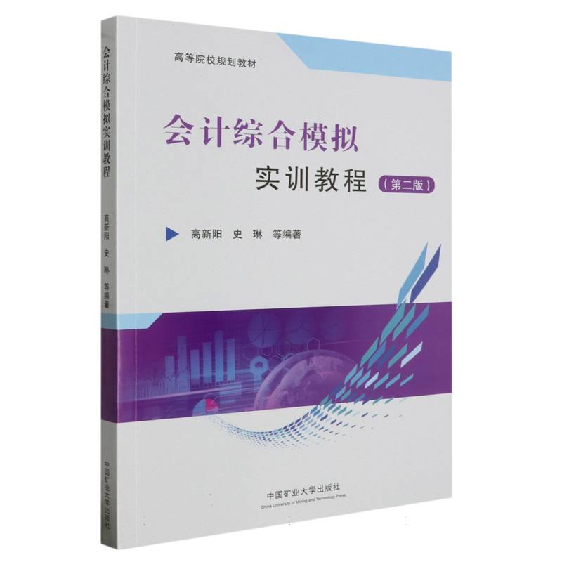 会计综合模拟实训教程（第二版）