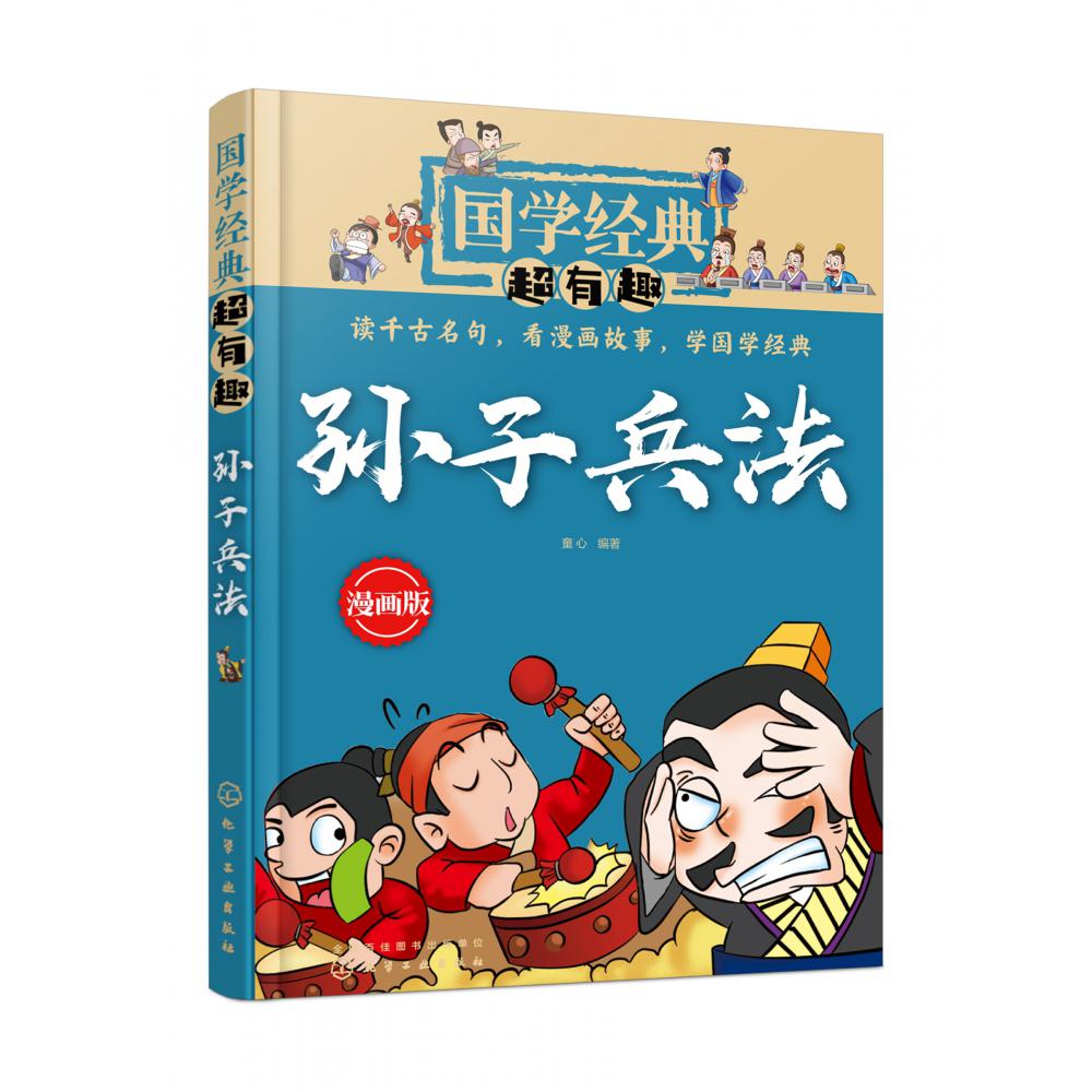 国学经典超有趣--孙子兵法