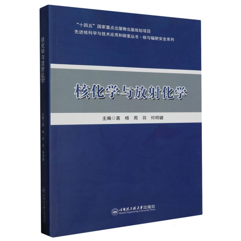 核化学与放射化学