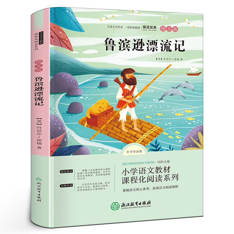 鲁滨逊漂流记（全书导读版图文版）/语文统编教材课程化阅读系列