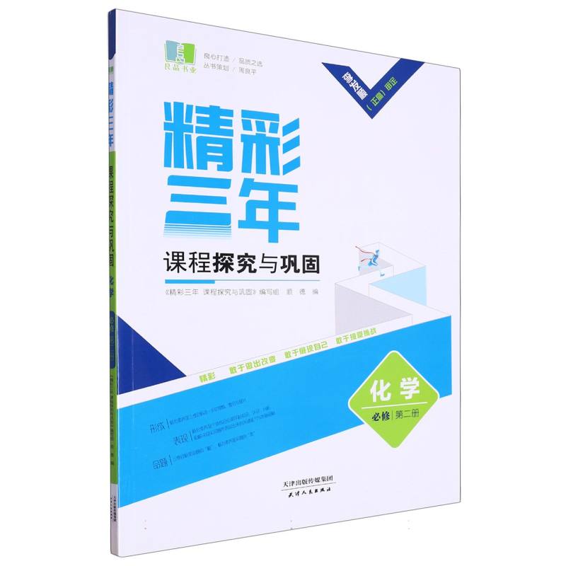 化学（必修第2册）/精彩三年课程探究与巩固