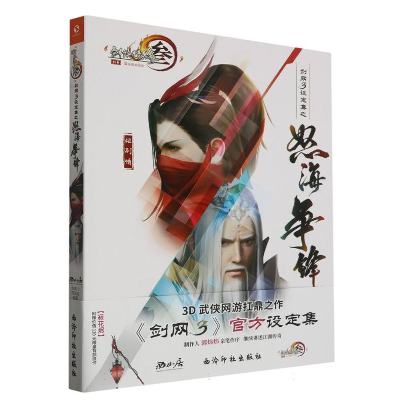 剑网3设定集之怒海争锋（平装）