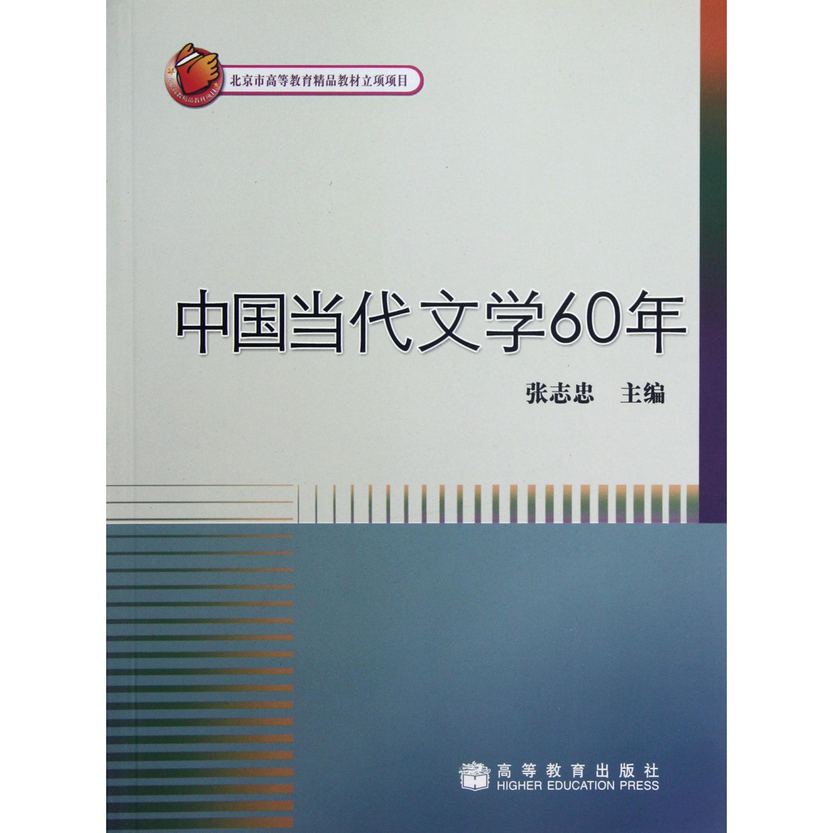 中国当代文学60年