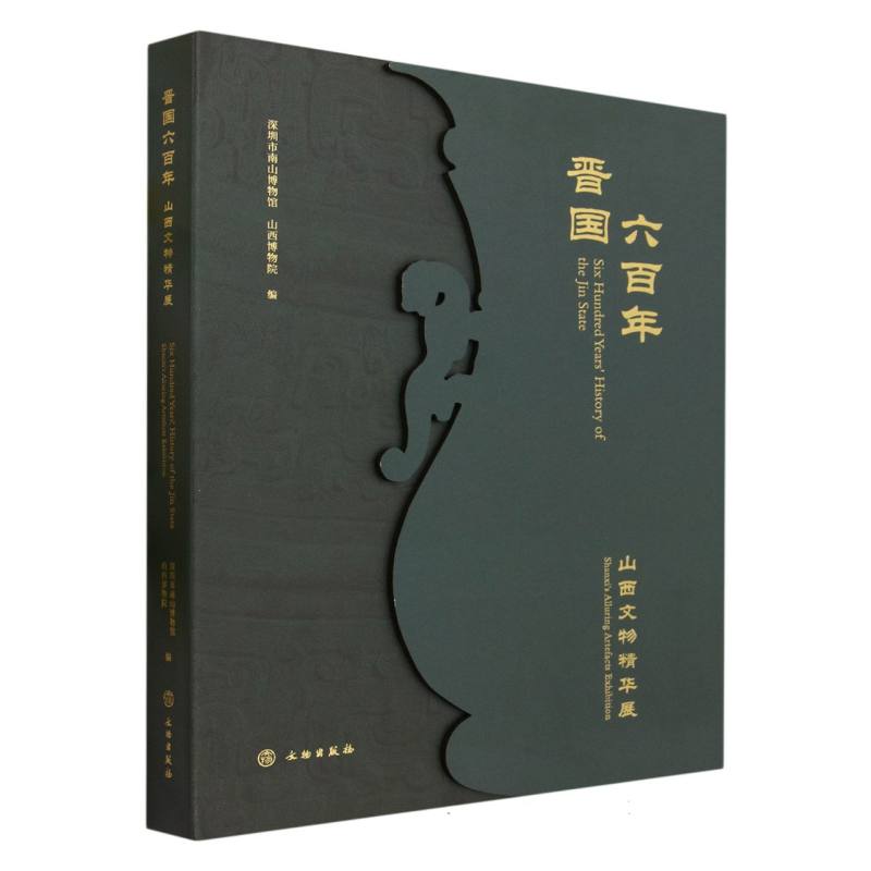 晋国六百年（山西文物精华展）（精）