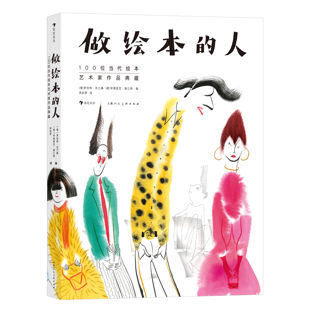 做绘本的人： 100位当代绘本艺术家作品典藏