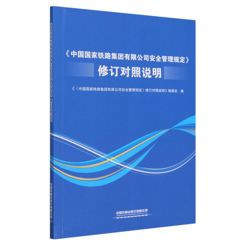 《中国国家铁路集团有限公司安全管理规定》修订对照说明【内部用书限国铁集团范围内发