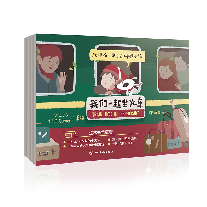 我们一起坐火车