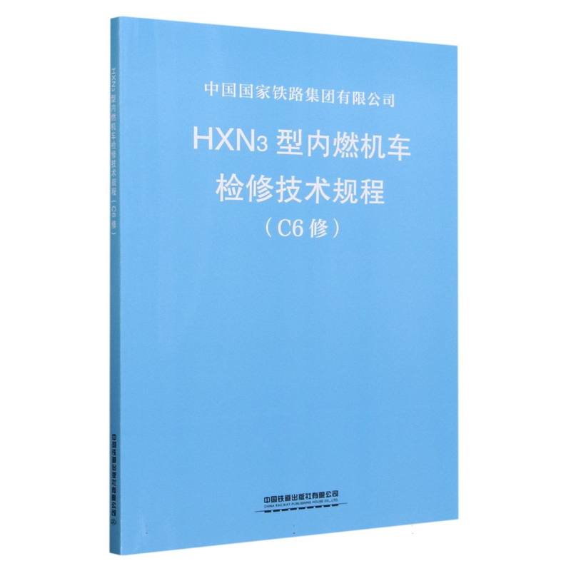 HXN3型内燃机车检修技术规程（C6修）