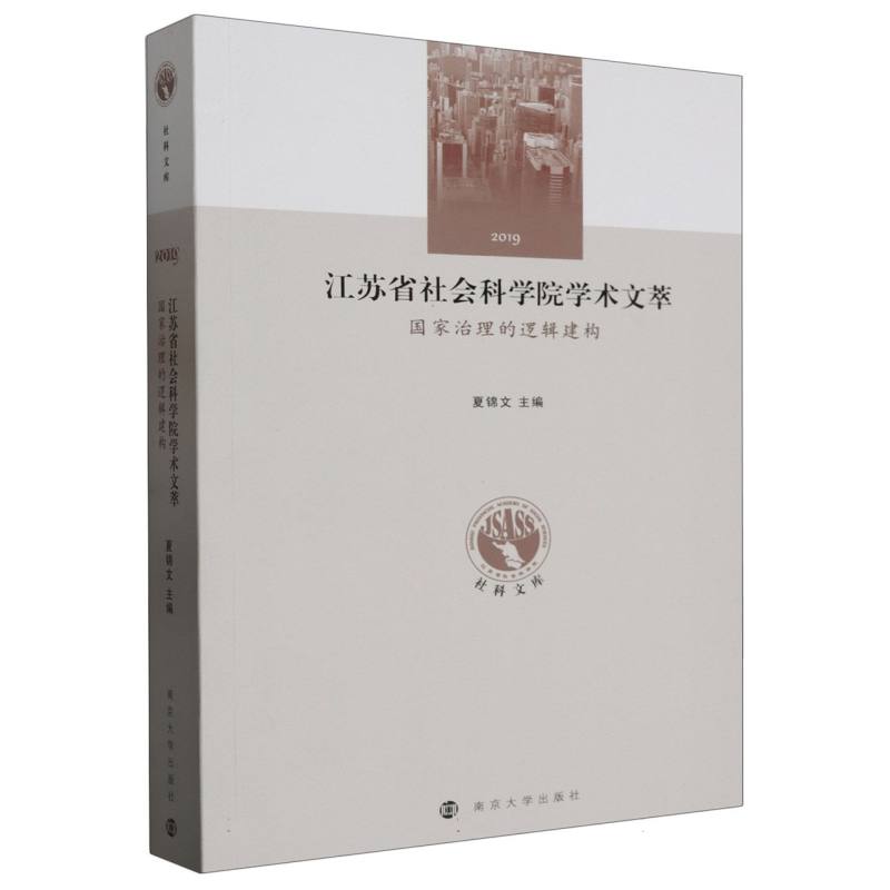 江苏省社会科学院学术文萃——国家治理的逻辑建构