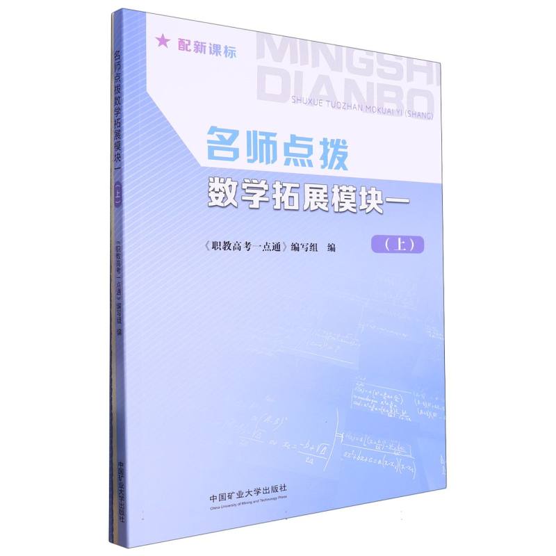 名师点拨数学拓展模块一（上册）