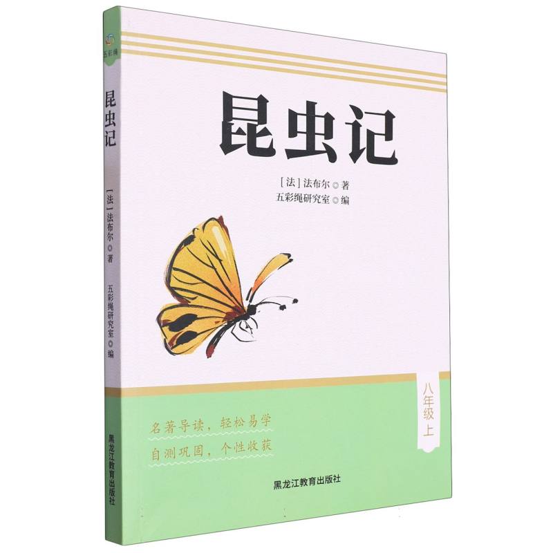 名著导读 昆虫记 八年级上