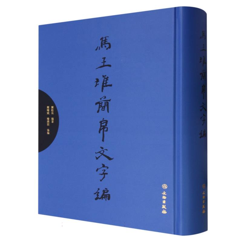 马王堆简帛文字编（精）