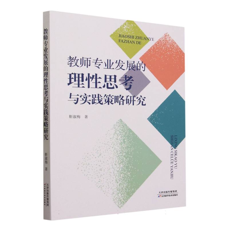 教师专业发展的理性思考与实践策略研究