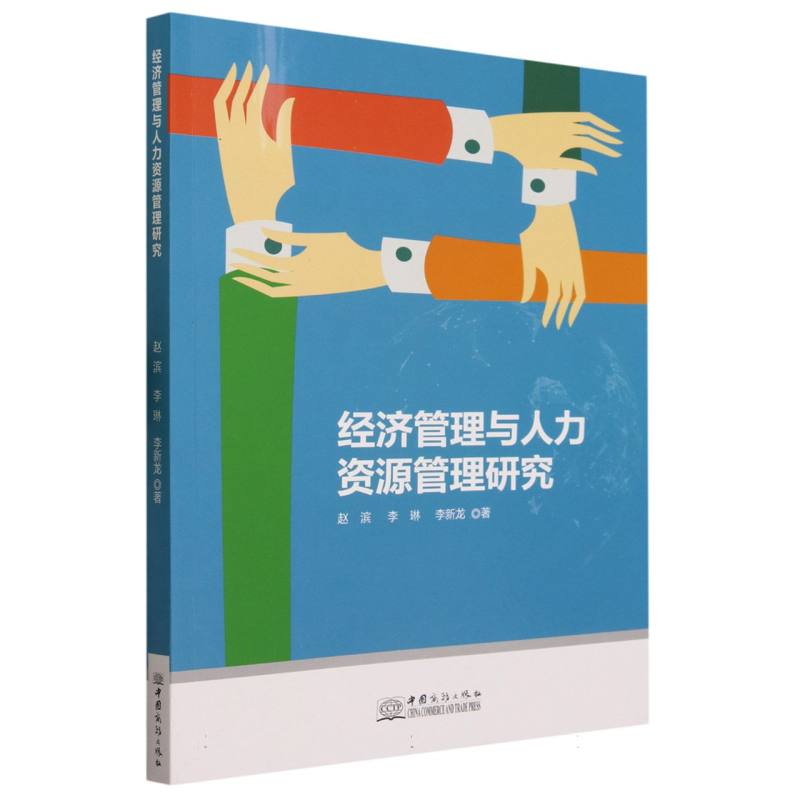 经济管理与人力资源管理研究
