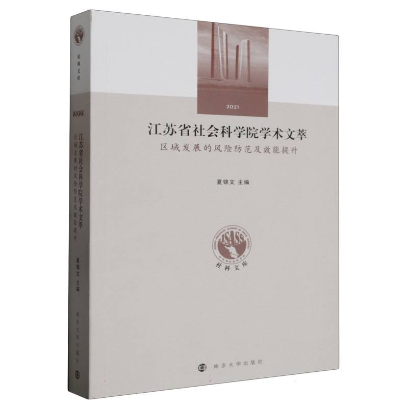 江苏省社会科学院学术文萃——区域发展的风险防范及效能提升