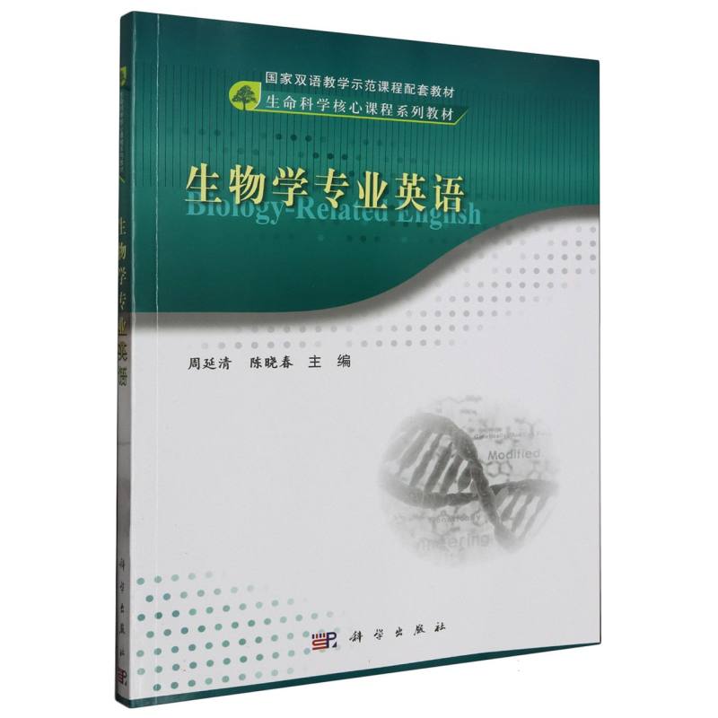 生物学专业英语
