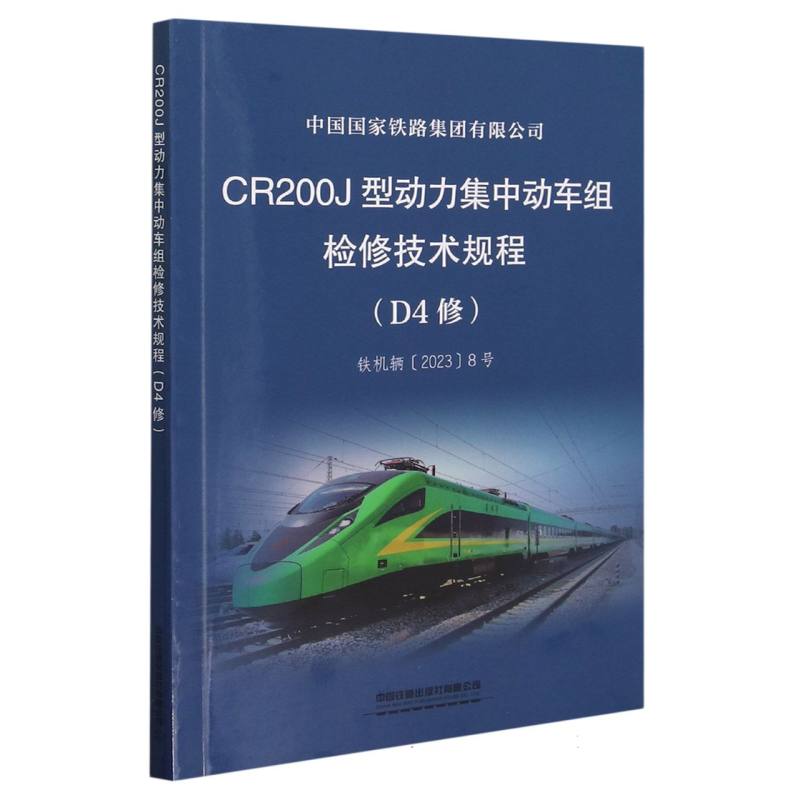 CR200J型动力集中动车组检修技术规程（D4修）[铁机辆〔2023〕8号]（内部用书需购书证明）