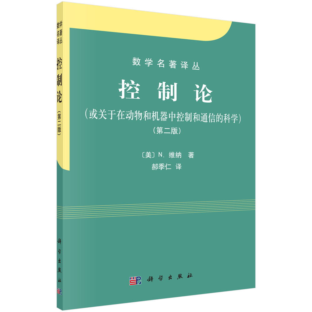 控制论（或关于在动物和机器中控制和通信的科学第2版）/数学名著译丛