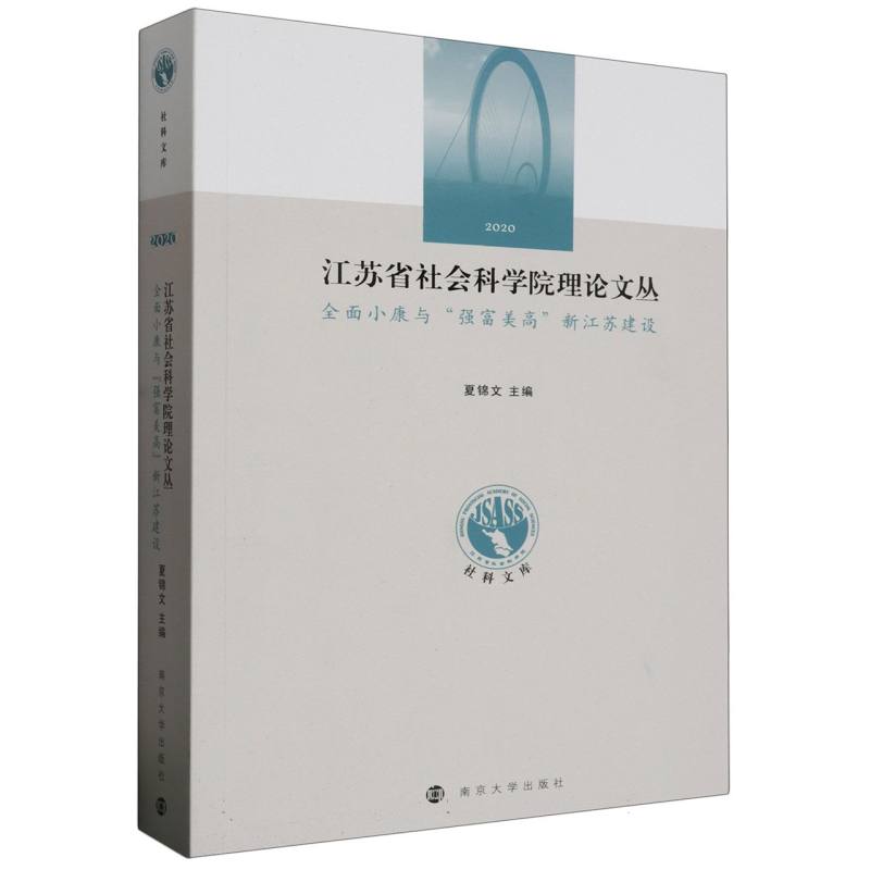 江苏省社会科学院理论文丛——全面小康与“强富美高” 新江苏建设