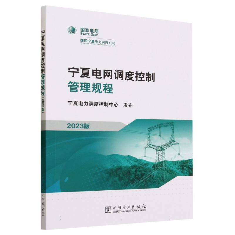 宁夏电网调度控制管理规程（2023版）