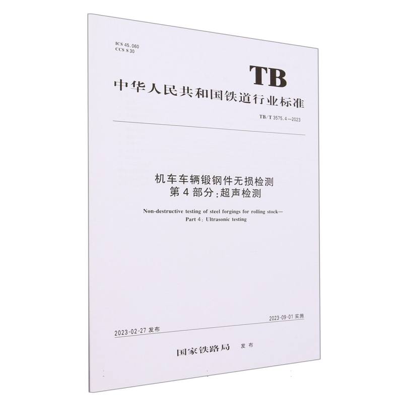 机车车辆锻钢件无损检测 第4部分：超声检测 TB/T 3575.4—2023