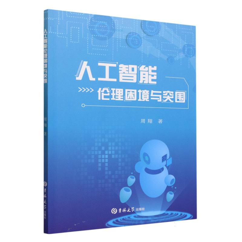 人工智能伦理困境与突破